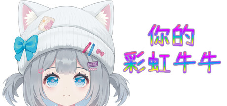 你的彩虹牛牛｜Rainbow Cattle｜官方中文｜587M｜免安装_果漫社区