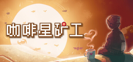 咖啡星矿工 ｜Astro Prospector｜官方中文｜275M｜免安装_果漫社区