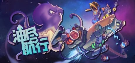 油尽航行｜Fueled Up｜官方中文-Build.11336988｜648M｜免安装_果漫社区