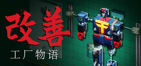 改善｜Kaizen A Factory Story｜官方中文｜1.50G｜免安装_果漫社区