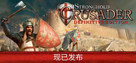 要塞十字军东征：决定版｜Stronghold Crusader：Definitive Edition｜官方中文-v1.0｜5.68G｜免安装_果漫社区