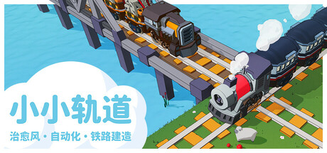 小小轨道 – 治愈风 自动化 铁路建造｜Super Loco World Cozy Train Automation｜官方中文-v1.0.1｜1.93G｜免安装_果漫社区