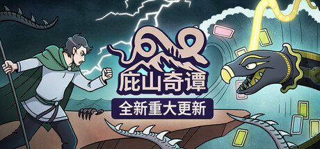 庇山奇谭｜Pyrene｜官方中文｜1.65G｜免安装_果漫社区