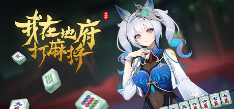 我在地府打麻将｜Demonic Mahjong｜官方中文｜3.92G｜免安装_果漫社区