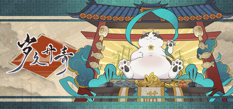 岁久丹青｜Ink Reverie｜官方中文｜1.64G｜免安装_果漫社区