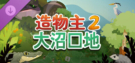 造物主 2｜Reus 2｜官方中文-v1.8.0+大沼泽地+全DLC｜5.24G｜免安装_果漫社区