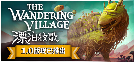 漂泊牧歌｜The Wandering Village｜官方中文-v.1.1.5｜1.13G｜免安装_果漫社区