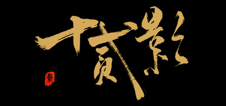 十二影｜Twelves：Shadow｜官方中文｜13.4G｜免安装_果漫社区