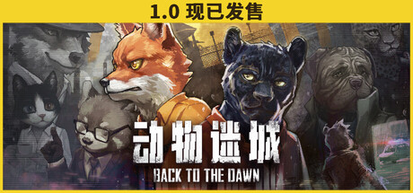 动物迷城｜Back To The Dawn｜官方中文-v2.0.0.21｜3.18G｜免安装_果漫社区