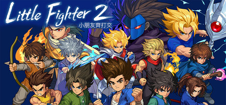 小朋友齐打交2重制版｜Little Fighter 2 remastered｜官方中文-v2.15a｜1.59G｜免安装_果漫社区