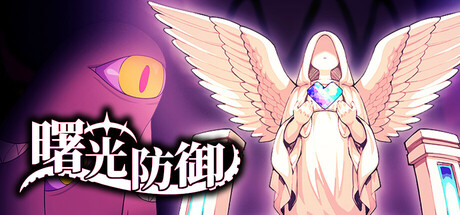 曙光防线｜Aurora Defense｜官方中文-Build.19272282｜366M｜免安装_果漫社区