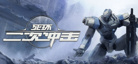 死环：二次冲击｜Death Ring Second Impact｜官方中文｜6.72G｜免安装_果漫社区