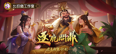 逐鹿问鼎：君王成长计划｜Strive For Power：King Growth Program｜官方中文-v1.1.66｜2.03G｜免安装_果漫社区