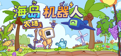海岛机器人农场｜Island Robot Farm｜官方中文-v1.0.1｜159M｜免安装_果漫社区