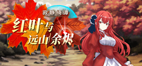 寂静绮谭：红叶与远山余烬｜Silent Tales‌ Vermilion Embers｜官方中文｜900M｜免安装_果漫社区
