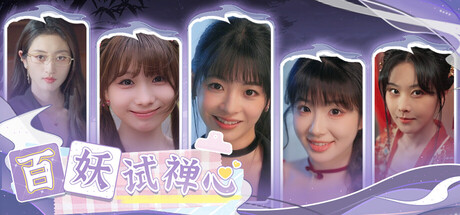 百妖试禅心｜官方中文｜48.1G｜免安装_果漫社区