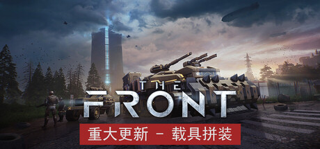 前线｜The Front｜官方中文-v1.5.7｜60.1G ｜免安装_果漫社区