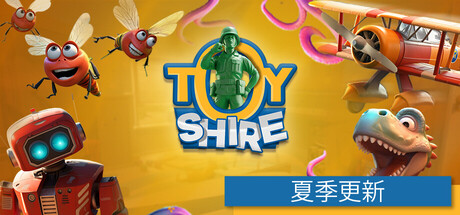 玩具郡｜Toy Shire｜官方中文-v0.7.30｜2.60G｜免安装_果漫社区