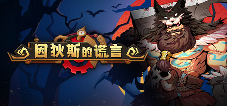 因狄斯的谎言｜Indies Lies｜官方中文-v2.0.4｜1.27G｜免安装_果漫社区