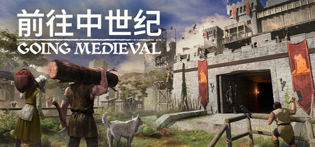 走向中世纪｜Going Medieval｜官方中文-v0.25.31｜621M｜免安装_果漫社区