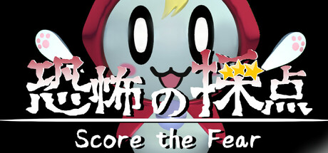 恐惧评分｜-Score the Fear-｜官方中文｜2.07G｜免安装_果漫社区
