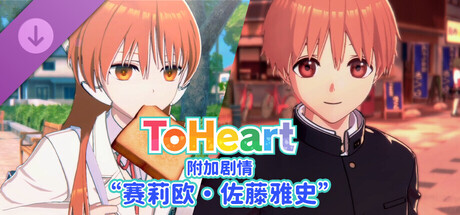 心之彼端｜ToHeart｜官方中文-v1.0.1-附加剧情“赛莉欧・佐藤雅史”+全DLC｜21.1G｜免安装_果漫社区