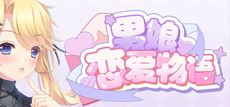 男娘恋爱物语｜官方中文｜588M｜免安装_果漫社区