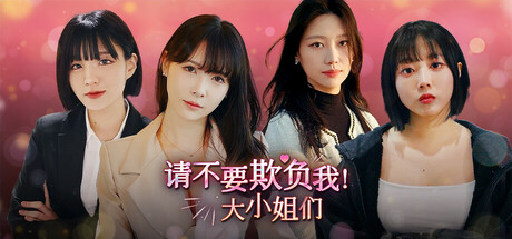 请不要欺负我，大小姐们！｜Don't FOOL ME, Beauties!｜官方中文｜32.4G｜免安装_果漫社区