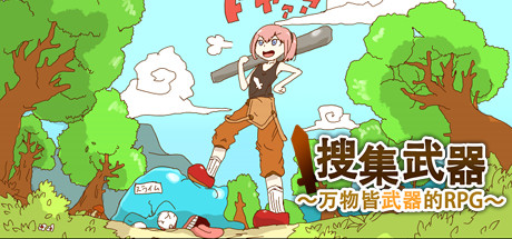 万物皆武器｜The World is Your Weapon｜官方中文-v4334459｜298M｜免安装_果漫社区