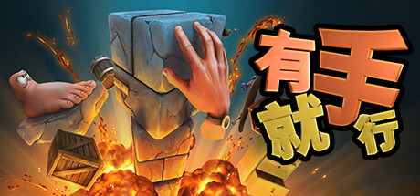 有手就行｜Super Adventure Hand｜官方中文-Build.12329837｜244M｜免安装_果漫社区