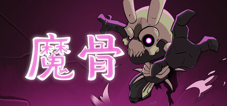 魔骨｜Morkull Ragast's Rage｜官方中文-v1.0.7｜1.89G｜免安装_果漫社区