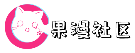 论坛话题  果漫_果漫社区
