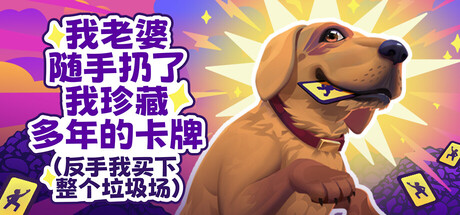 老婆随手扔了我多年珍藏卡牌（我反手买下整个垃圾场）｜My Wife Threw Out My Card Collection）｜官方中文｜1.01G｜免安装_果漫社区