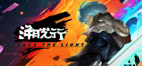 溯光行｜Retrace the Light｜官方中文-v1.1.2702｜8.74G｜免安装_果漫社区