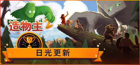 造物主2: 冰河时代｜Reus 2 Complete Edition｜官方中文+v1.10.3｜3.75G｜免安装_果漫社区