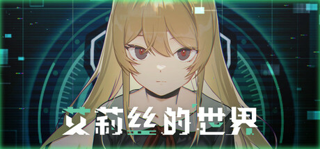 艾莉丝的世界｜Alice’s World｜官方中文｜2.38G｜免安装_果漫社区