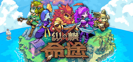 纵横命途｜Cross Blitz｜官方中文｜2.46G｜免安装_果漫社区