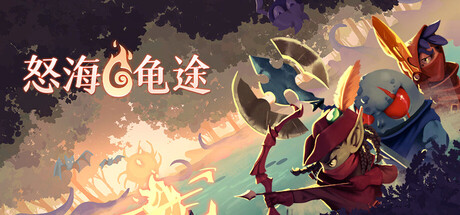 怒海龟途｜Umigame｜官方中文-v0.2.1｜4.71G｜免安装_果漫社区