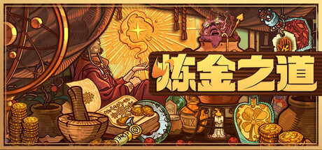 炼金之道｜Ways of Alchemy｜官方中文-v1.0.4.12112025｜1.42G｜免安装_果漫社区