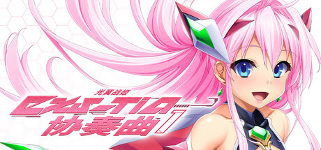 光翼战姬～ExS-TiA协奏曲１～｜Holy Valkyrie EXS-TiA Concerto 1｜官方中文-v86701｜1.70G｜免安装_果漫社区