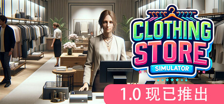 服装店模拟｜Clothing Store Simulator｜官方中文｜6.37G｜免安装_果漫社区