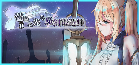 苍色之光与魔剑锻造师｜The Shimmering Horizon and Cursed Blacksmith｜官方中文-v1.05｜3.14G｜免安装_果漫社区