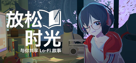 放松时光：与你共享Lo-Fi故事｜Chill with You Lo-Fi Story｜官方中文-v1.1.12｜2.06G｜免安装_果漫社区