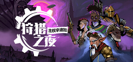 狩猎之夜：主权辛迪加｜Hunters Moon A Sovereign Syndicate Adventure｜官方中文-v1.0.48.HF4｜5.80G｜免安装_果漫社区