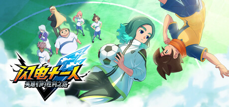 闪电十一人 英雄们的胜利之路｜INAZUMA ELEVEN Victory Road｜官方中文-v2.0.4｜59.4G｜免安装_果漫社区