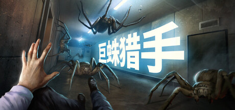 巨蛛猎手｜Huntsman｜官方中文｜5.06G｜免安装_果漫社区