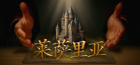 莱萨里亚：英雄之歌｜Lessaria Fantasy：Kingdom Sim｜官方中文-v1.0.1044｜9.89G｜免安装_果漫社区