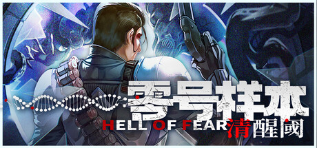 零号样本：清醒阈｜HELL OF FEAR Mind Breach｜官方中文-v1.0.8.f｜805M｜免安装_果漫社区