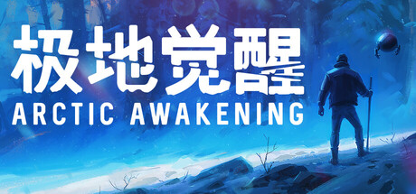 极地觉醒｜Arctic Awakening｜官方中文-v20260106｜8.47G｜免安装_果漫社区