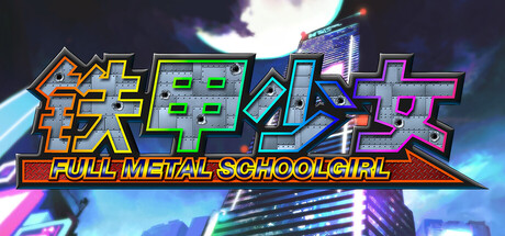 铁甲少女｜FULL METAL SCHOOLGIRL｜官方中文-v1.06｜6.42G｜免安装_果漫社区